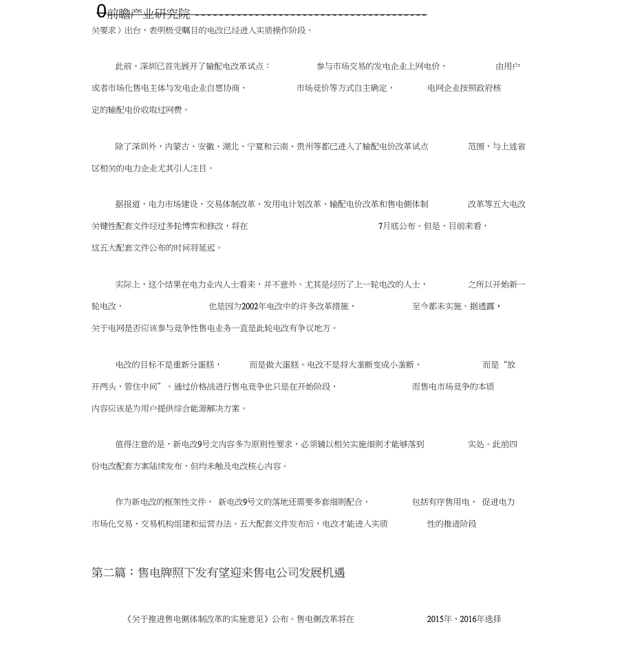 新电改售电公司行业市场现状以及未来发展趋势分析_第3页