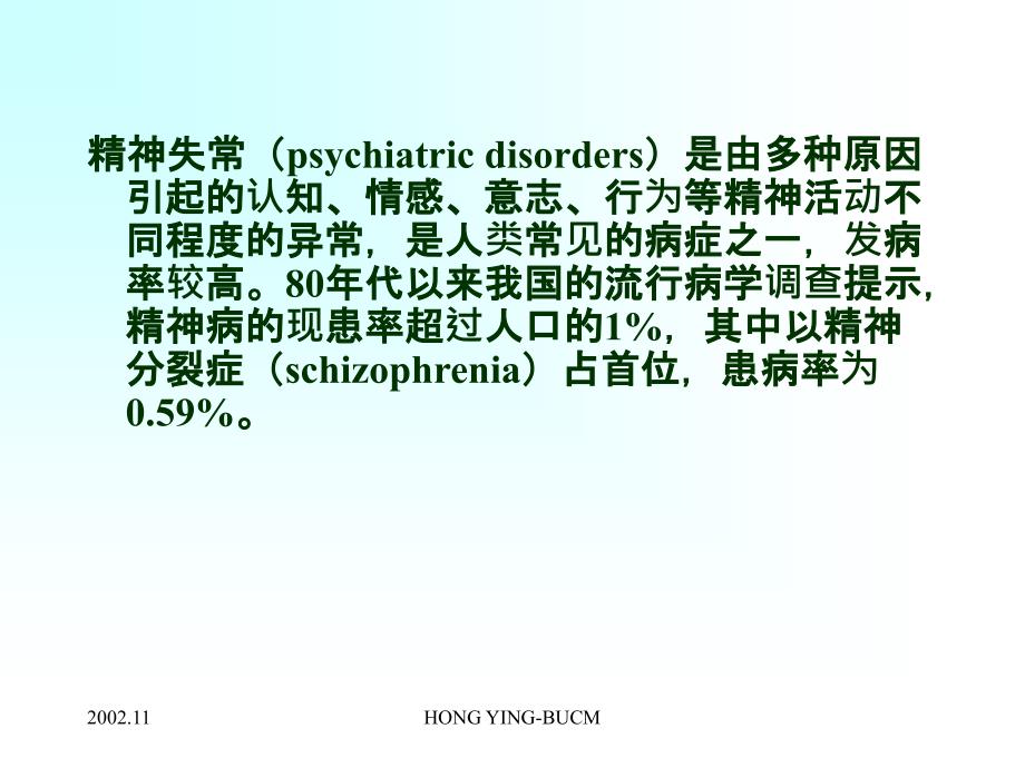 药理学抗精神失常药教学案例课件_第2页