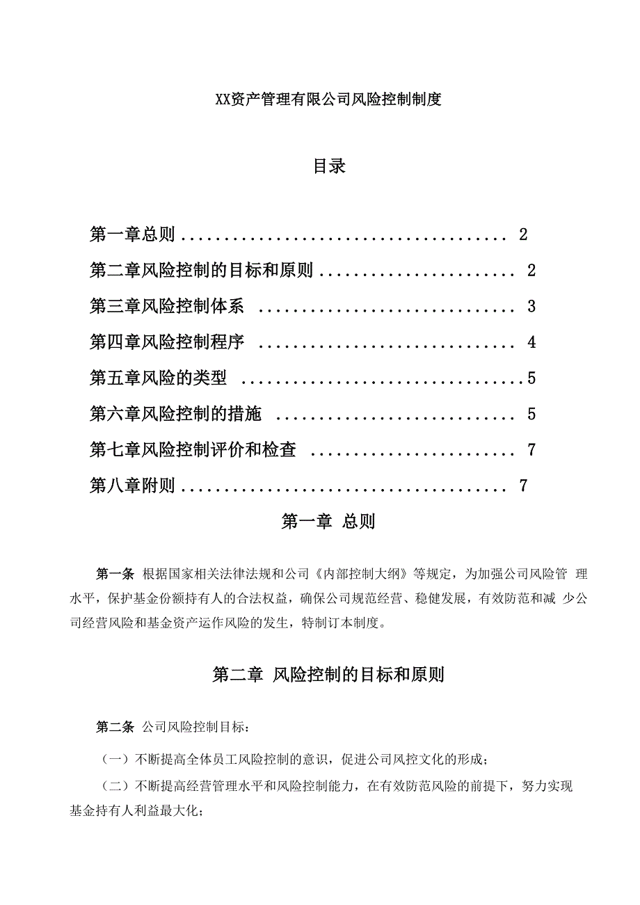 XX资产管理公司风控制度_第1页