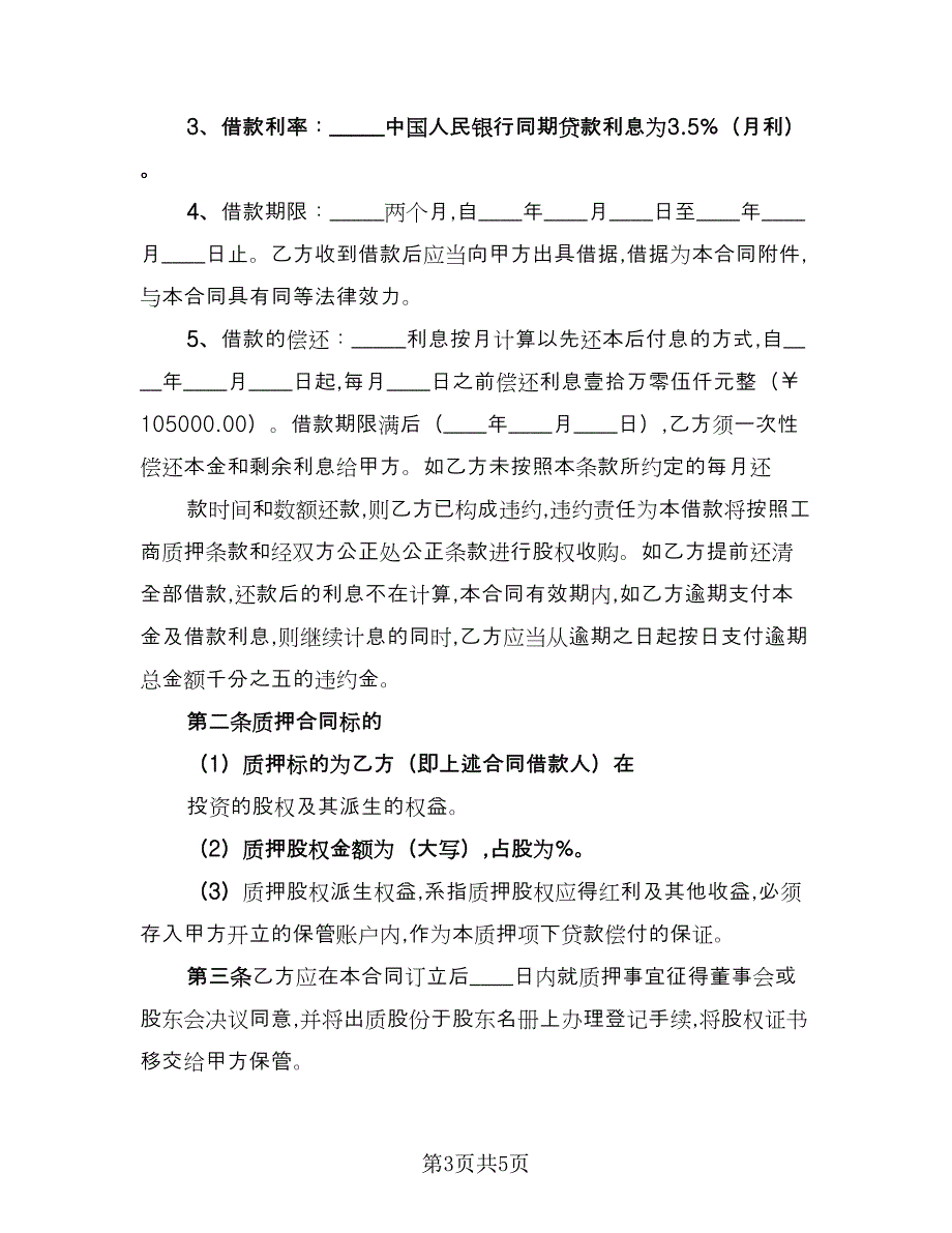 股权质押借款协议精编版（2篇）.doc_第3页