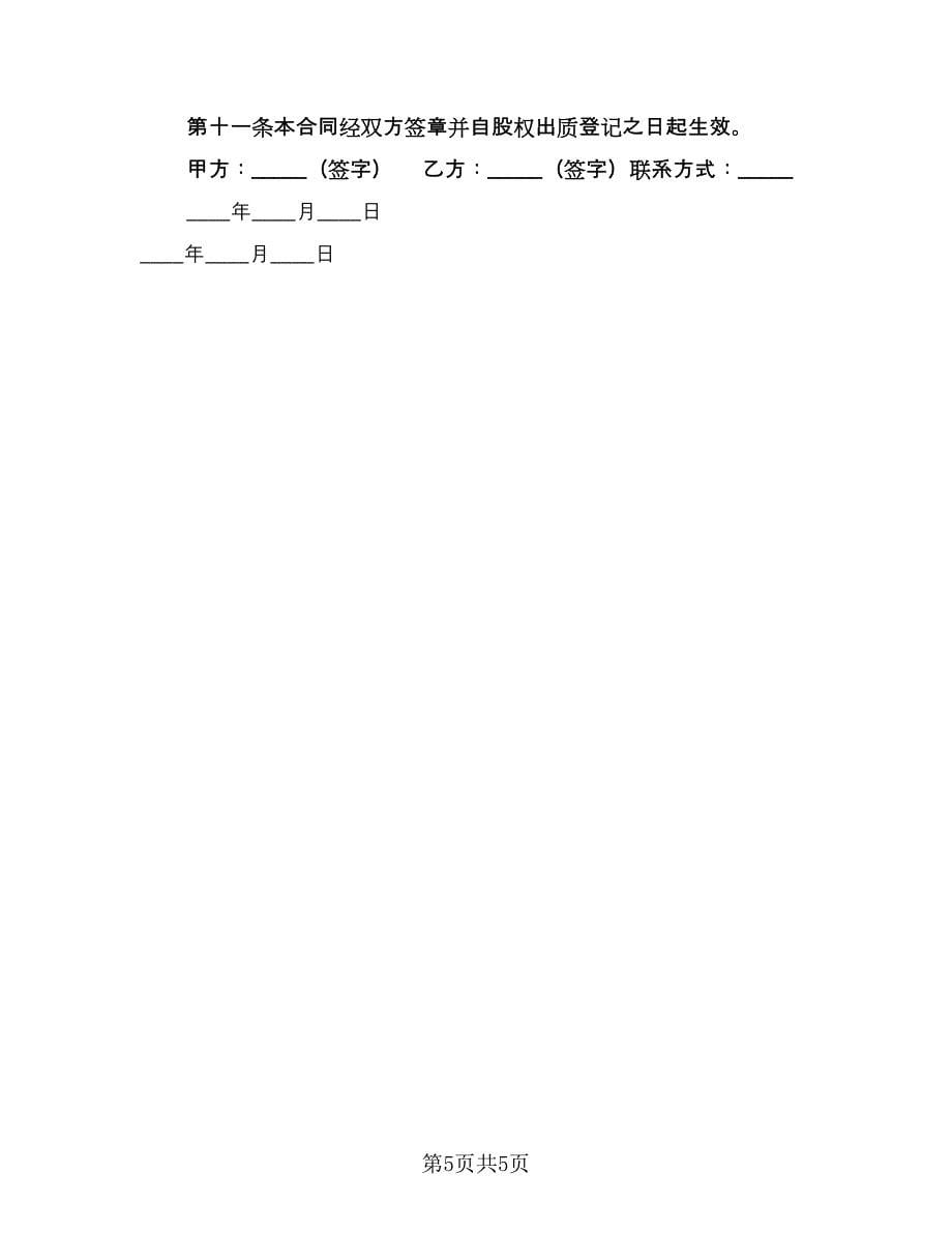 股权质押借款协议精编版（2篇）.doc_第5页