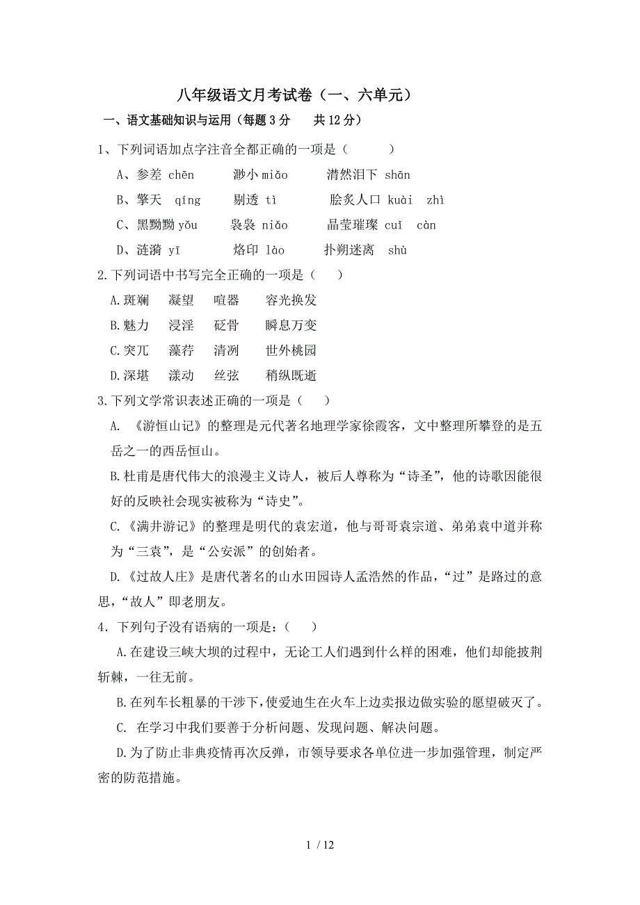 语文版八年级上第一次月考测试卷_第1页