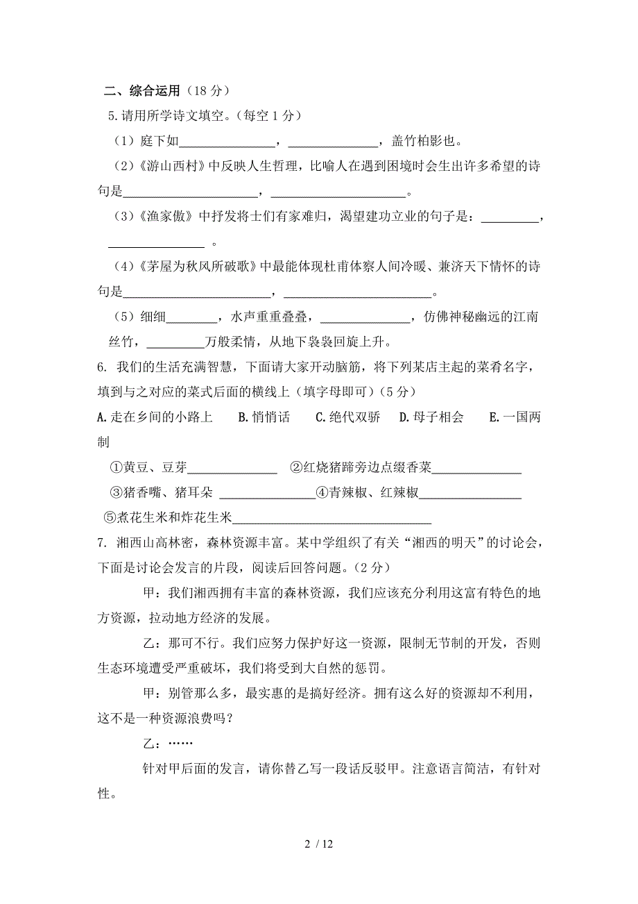 语文版八年级上第一次月考测试卷_第2页