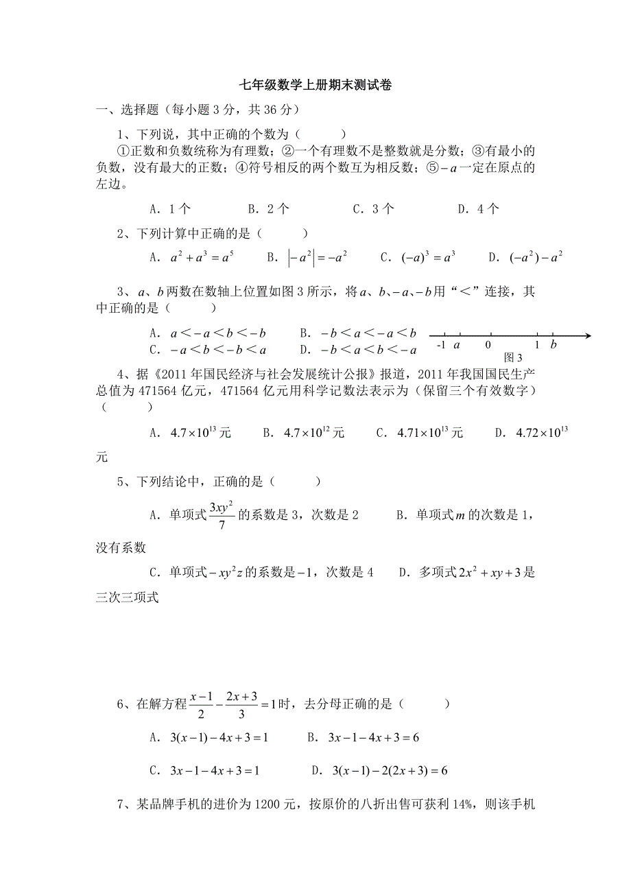 苏教版数学七年级上册期末测试卷_第1页