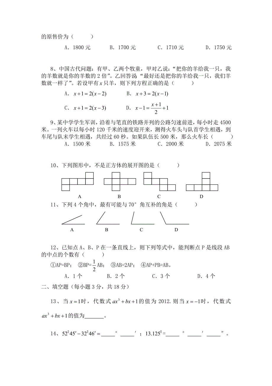 苏教版数学七年级上册期末测试卷_第2页