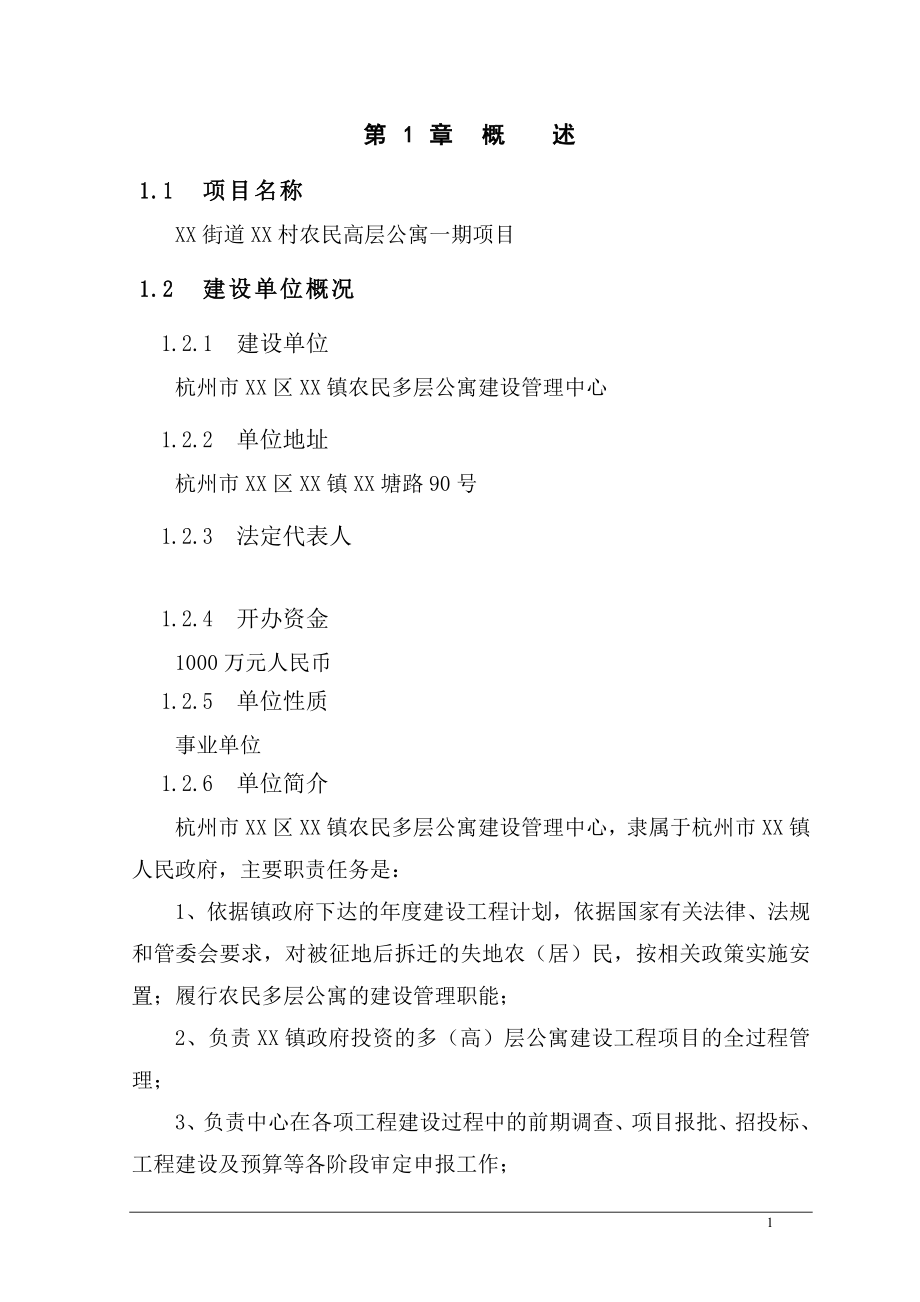杭州市农民高层公寓一期项目可行性论证报告.doc_第1页