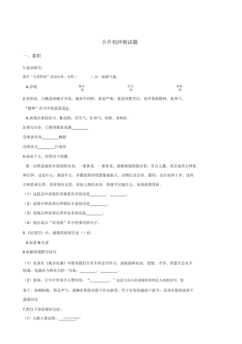 20192020小升初语文冲刺试题人教课标版含.doc_第1页