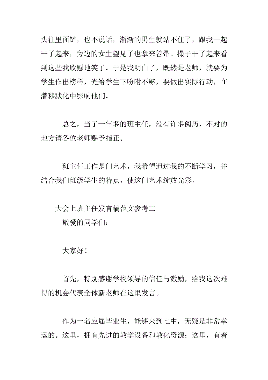 2023年大会上班主任发言稿范文参考_第4页