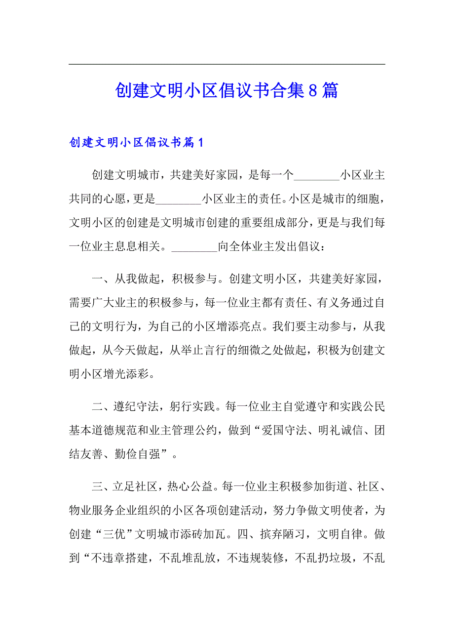 创建文明小区倡议书合集8篇_第1页