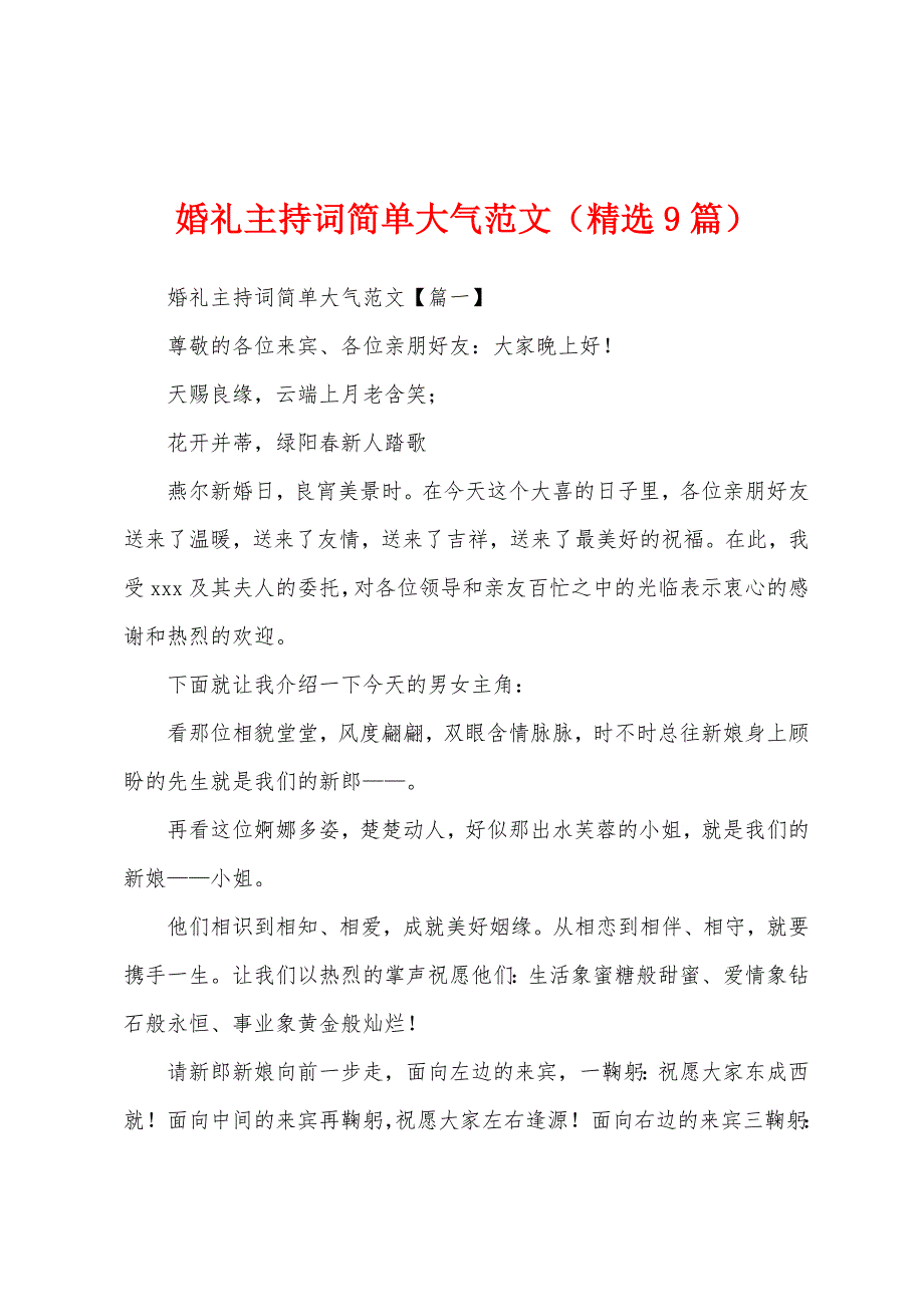 婚礼主持词简单大气范文(9篇).docx_第1页