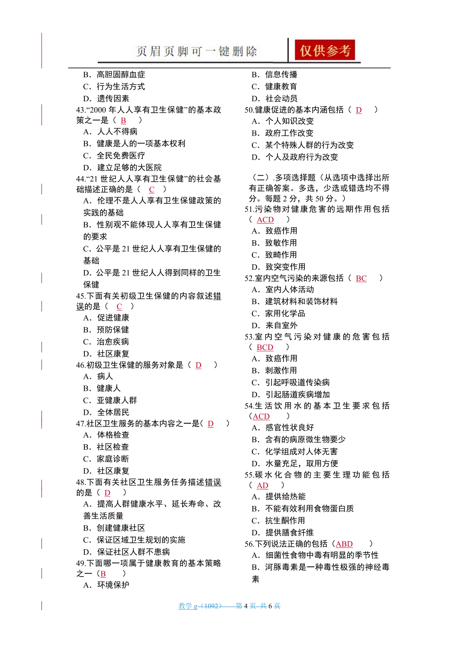 预防医学试卷B作业试题_第4页