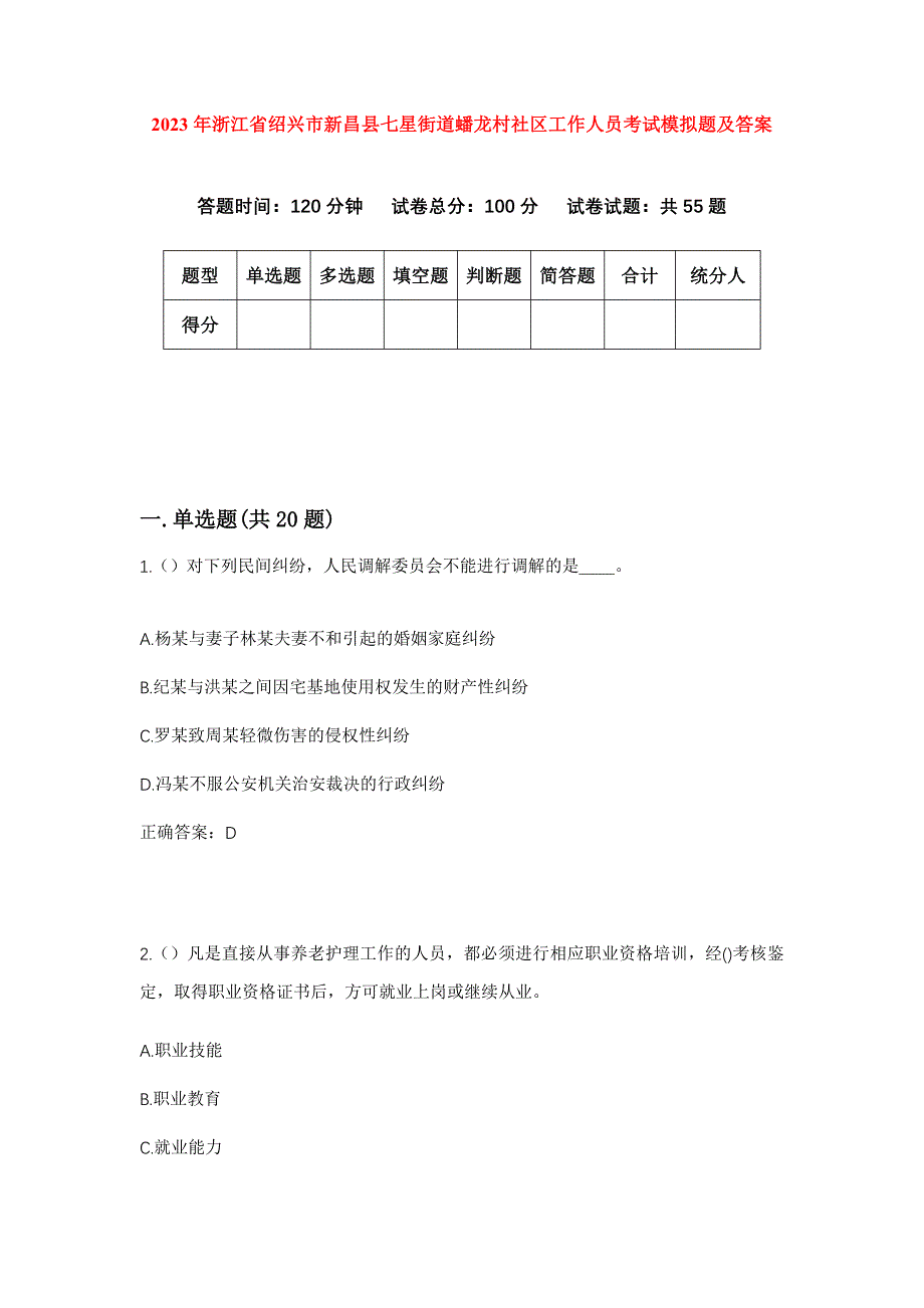 2023年浙江省绍兴市新昌县七星街道蟠龙村社区工作人员考试模拟题及答案_第1页