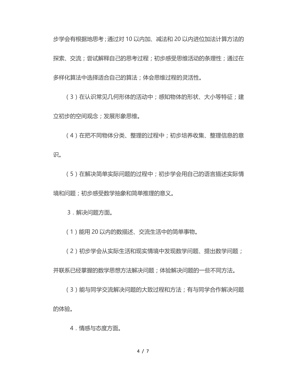 2019年苏教版小学一年级数学上册教学计划.doc_第4页