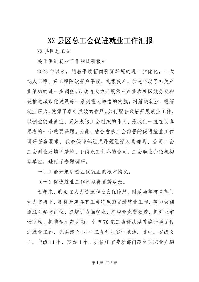 2023年XX县区总工会促进就业工作汇报新编.docx