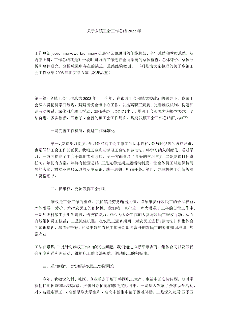 关于乡镇工会工作总结2022年_第1页