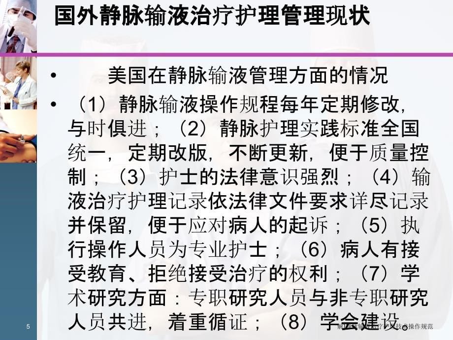 解静脉输液治疗护理技术操作规范课件_第5页