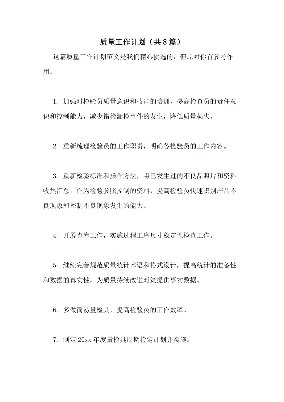 2021年质量工作计划（共8篇）_第1页