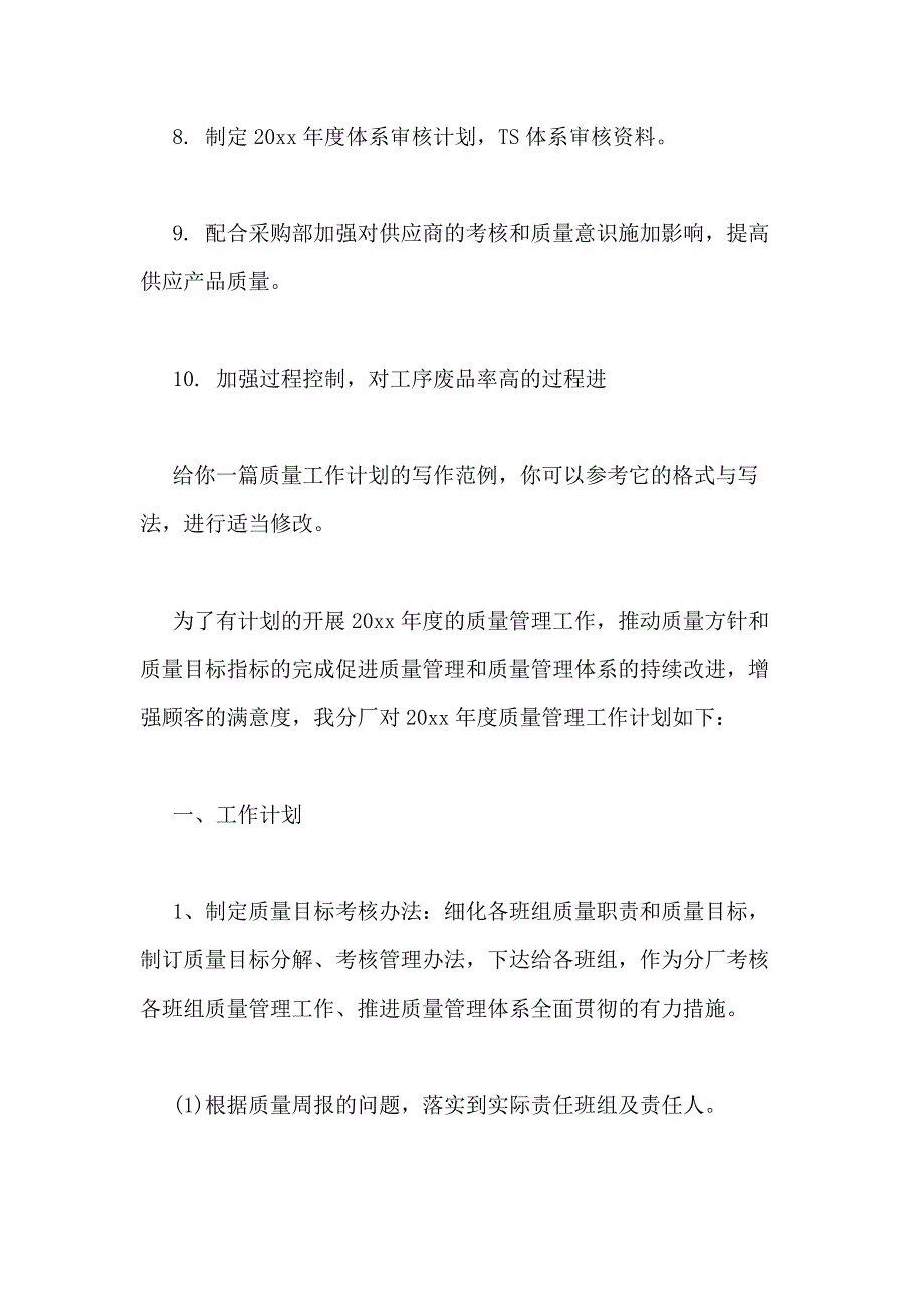 2021年质量工作计划（共8篇）_第2页