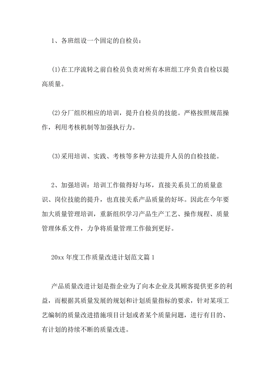 2021年质量工作计划（共8篇）_第4页