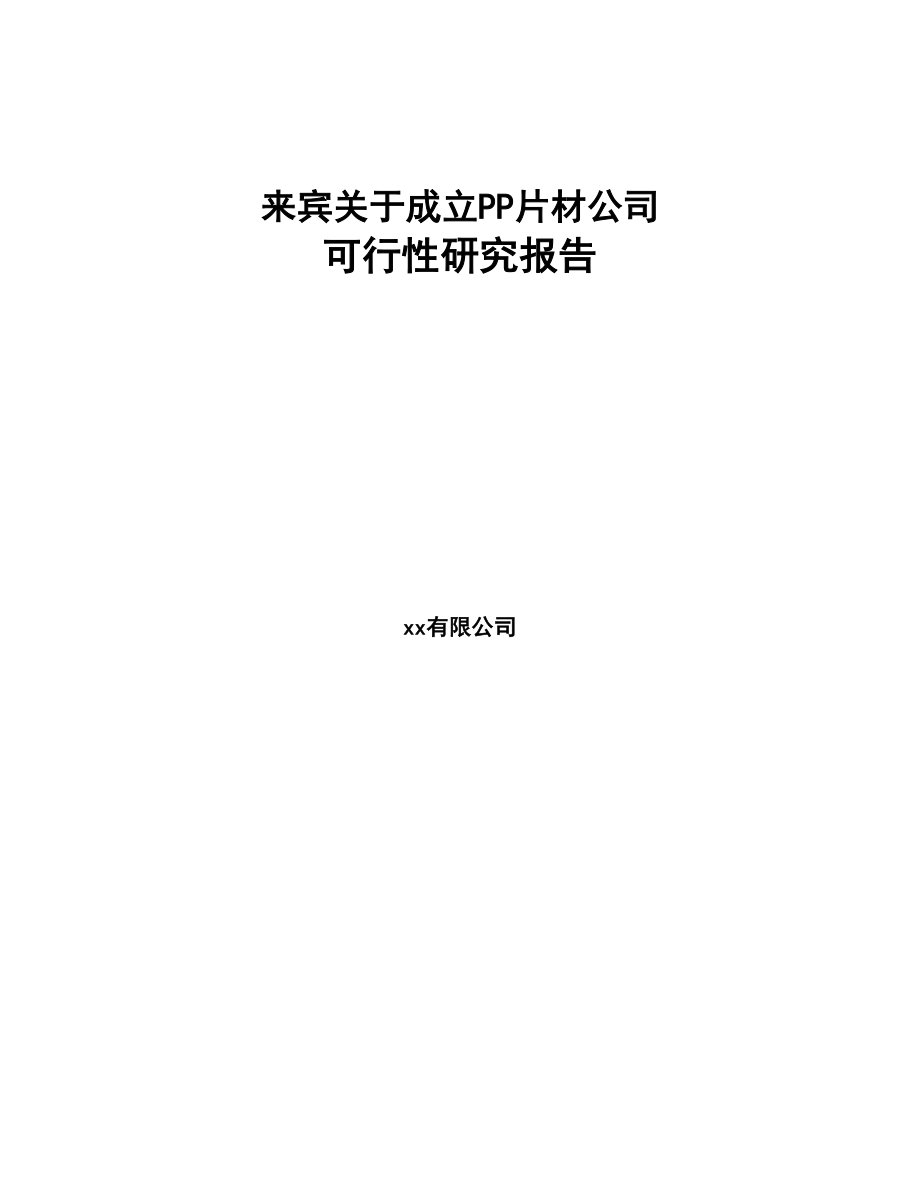 来宾关于成立PP片材公司可行性研究报告范文模板(DOC 81页)_第1页