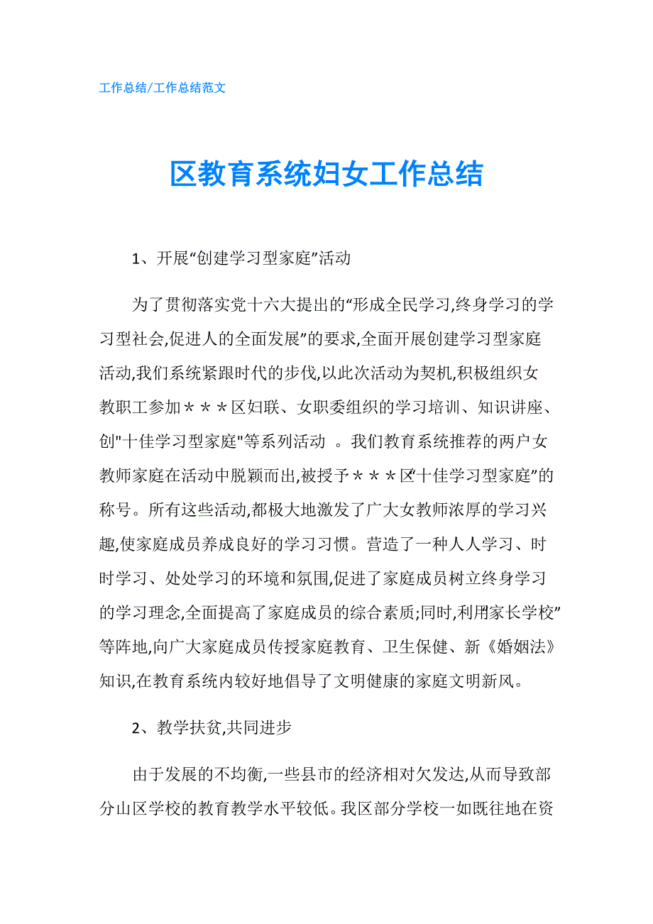 区教育系统妇女工作总结.doc_第1页