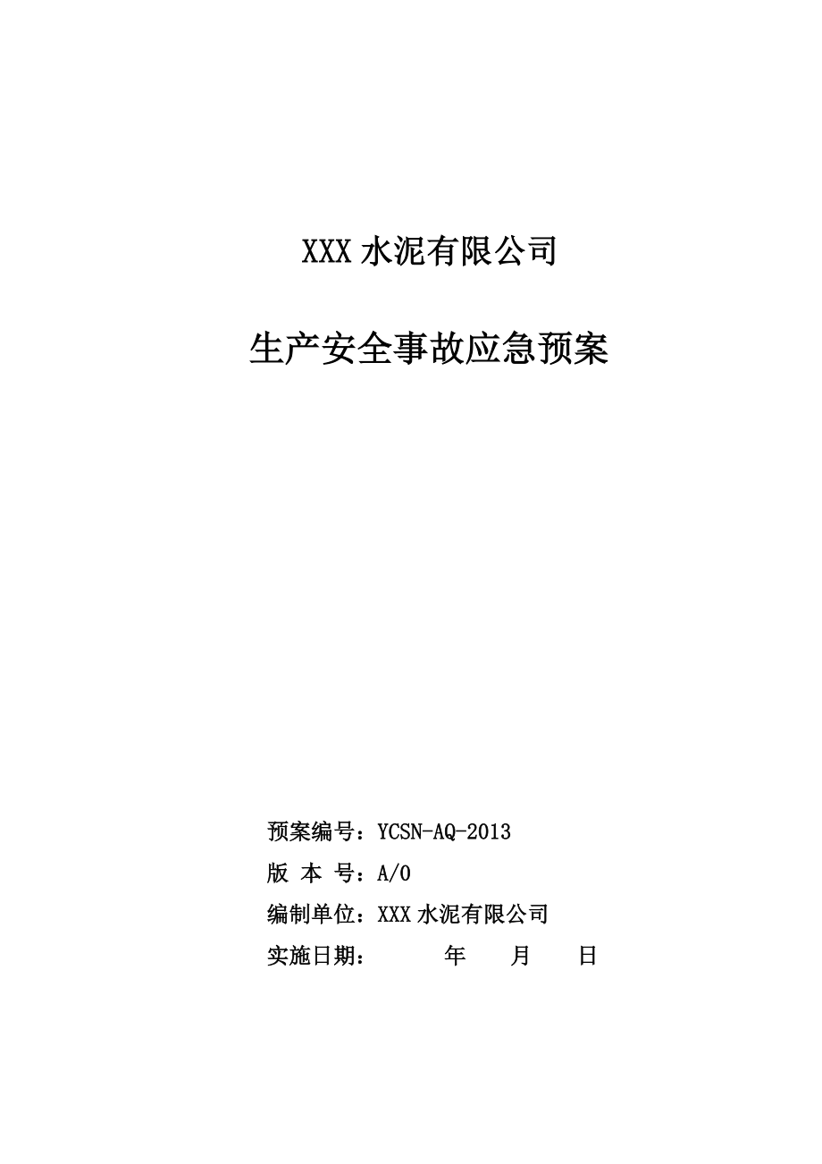 6.3XXX水泥有限公司事故应急预案_第1页