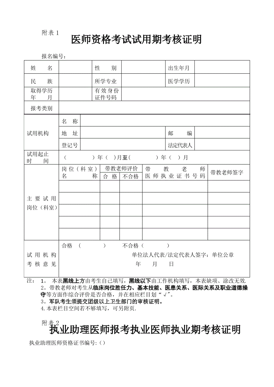 医师资格考试试用期考核证明(填写模板)_第1页