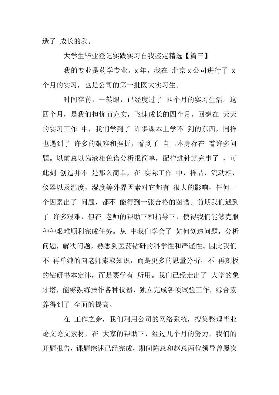 2023年大学生毕业登记实践实习自我鉴定个人心得作文20XX.DOC_第5页