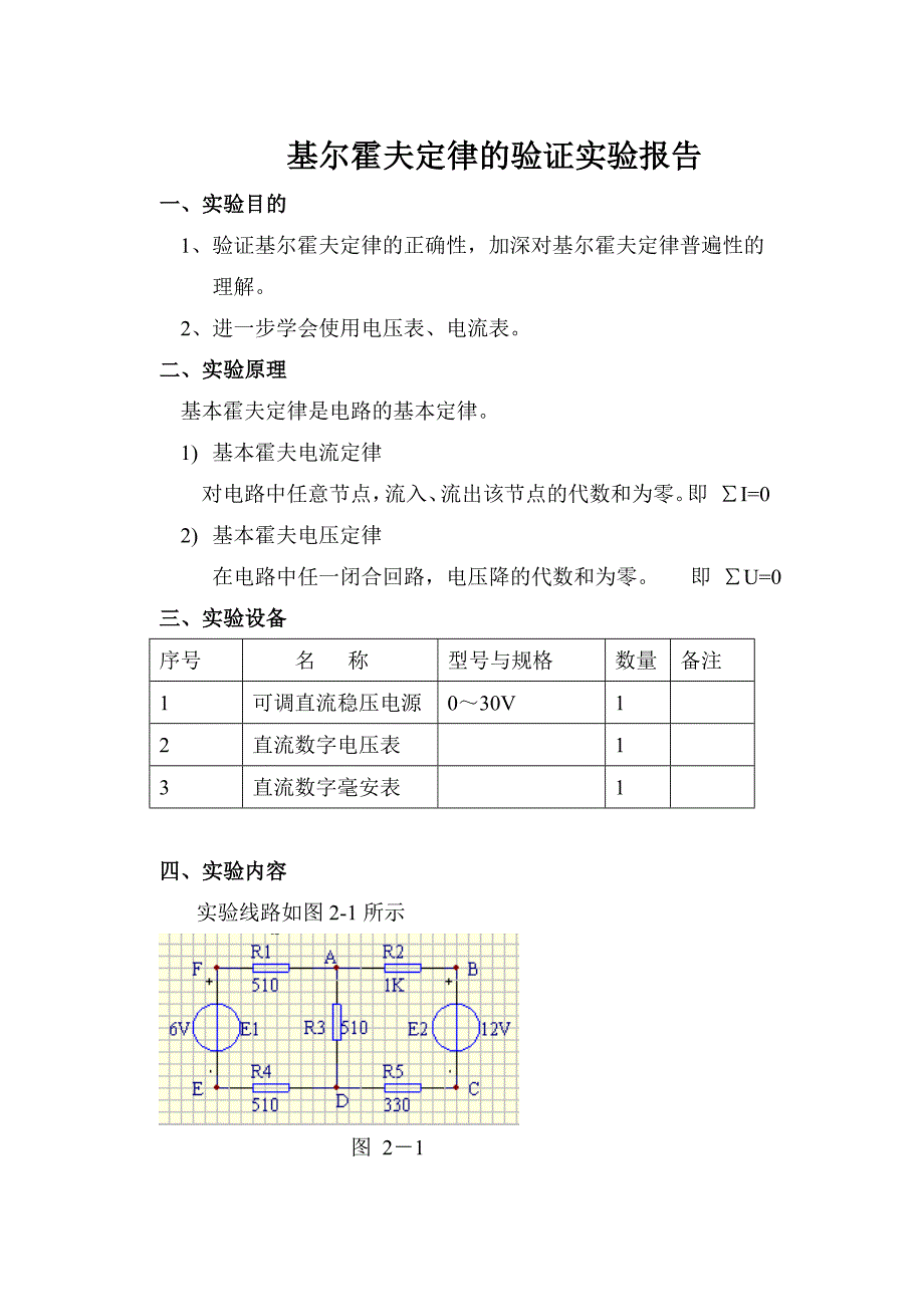 基尔霍夫定理的验证实验报告(含数据处理)_第1页