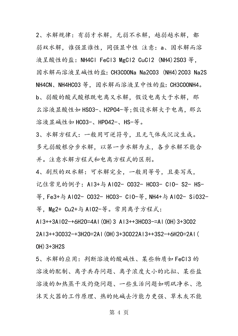 最新高二化学知识点电离平衡总结_第4页