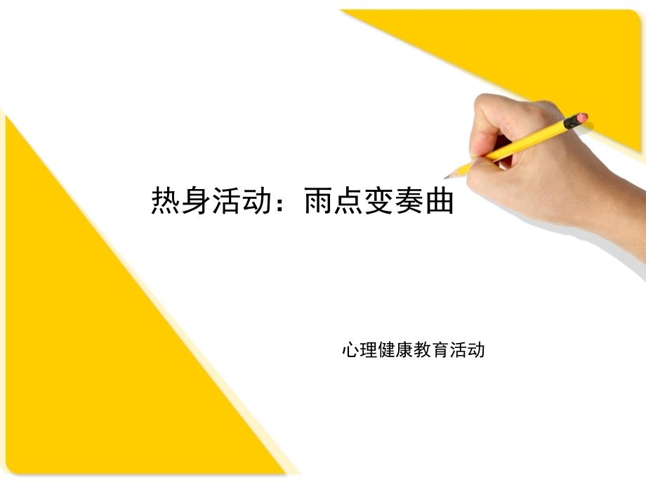 热身活动雨点变奏曲课堂PPT_第1页