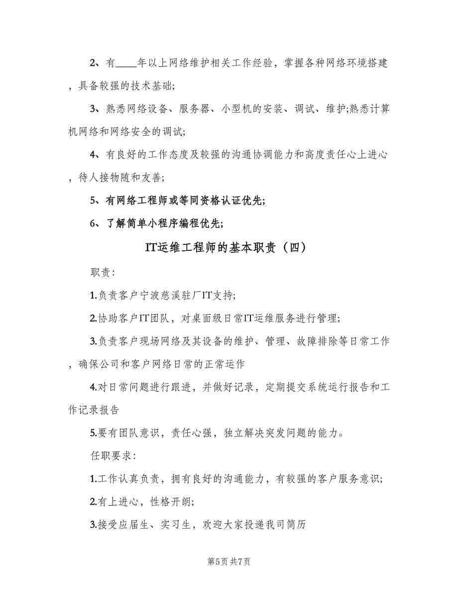 IT运维工程师的基本职责（五篇）.doc_第5页