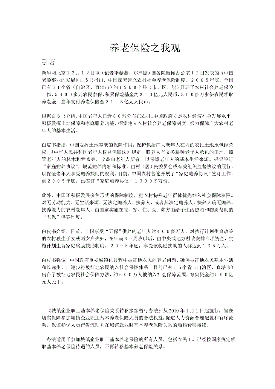 养老保险之我观 (2).doc_第1页