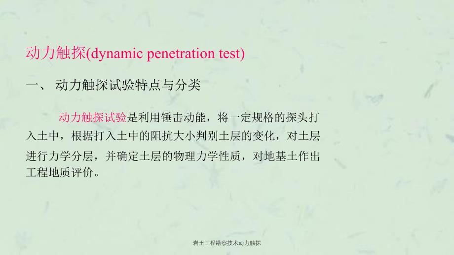 岩土工程勘察技术动力触探课件_第1页