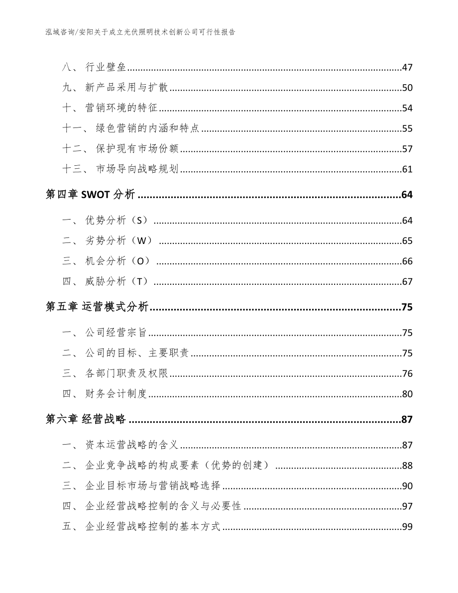 安阳关于成立光伏照明技术创新公司可行性报告（范文参考）_第2页