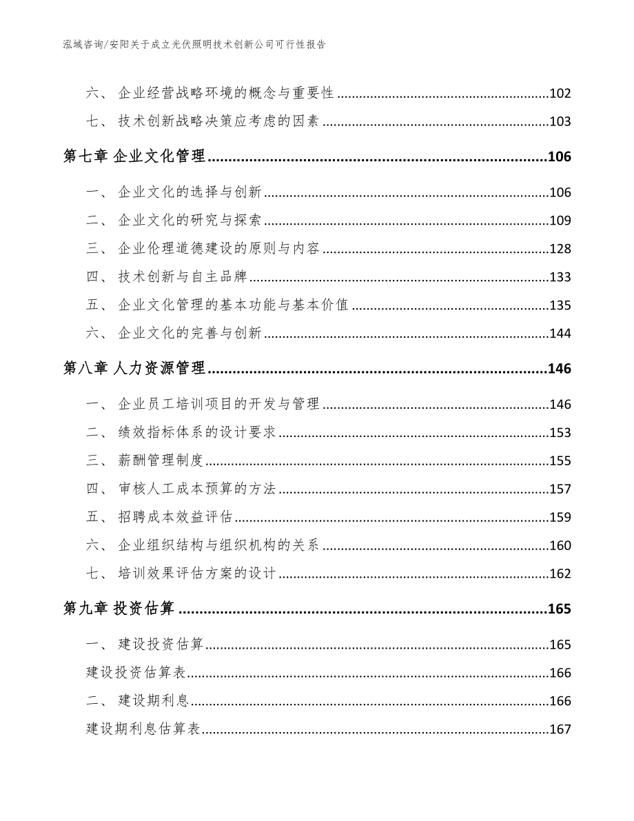 安阳关于成立光伏照明技术创新公司可行性报告（范文参考）_第3页