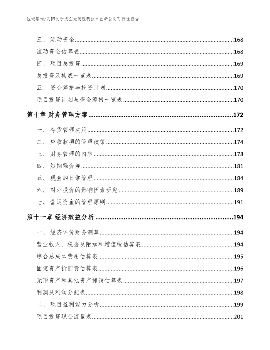 安阳关于成立光伏照明技术创新公司可行性报告（范文参考）_第4页