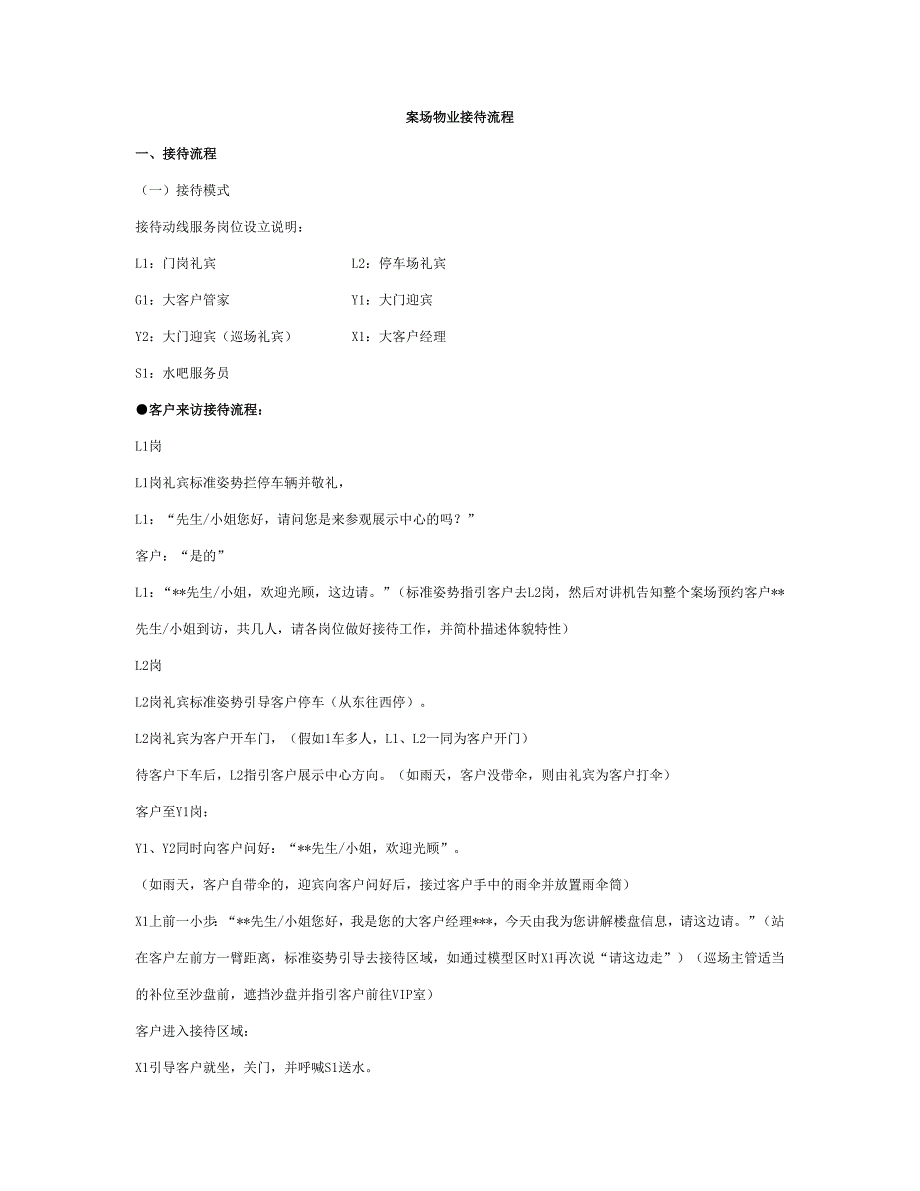 龙湖案场物业接待流程.doc_第1页