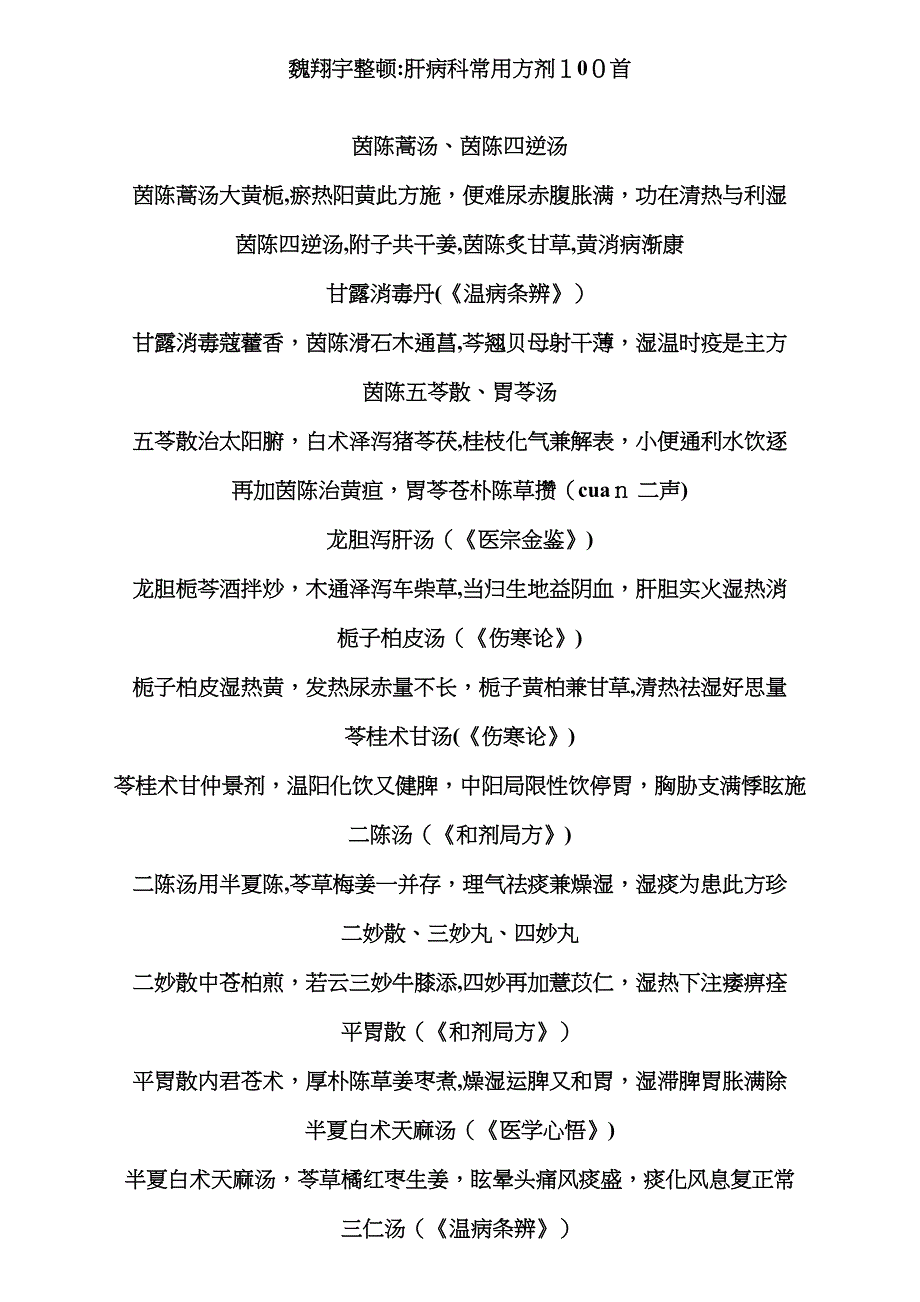 中医院肝病科常用方剂100首_第1页