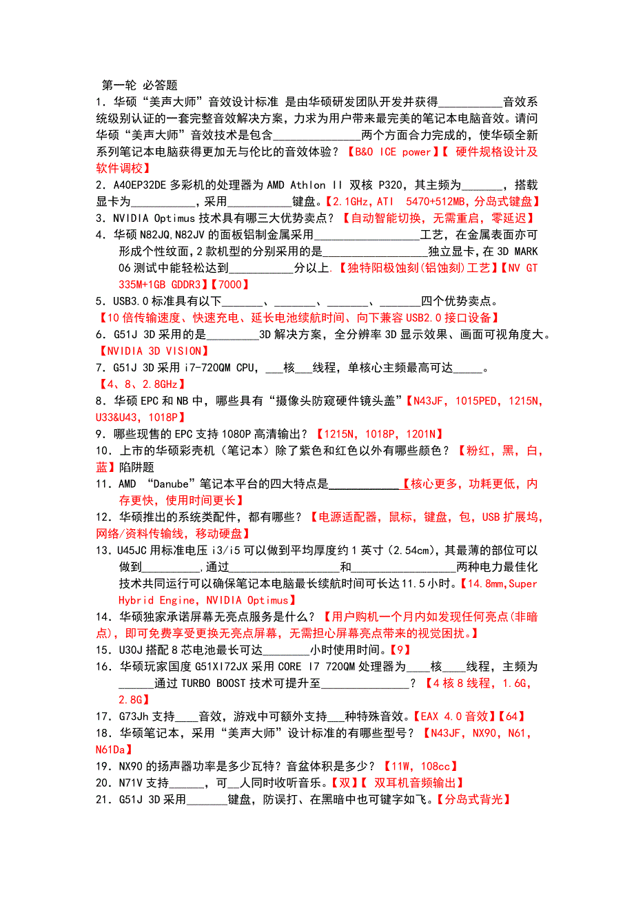 华硕笔记本基本知识考试题目_第1页