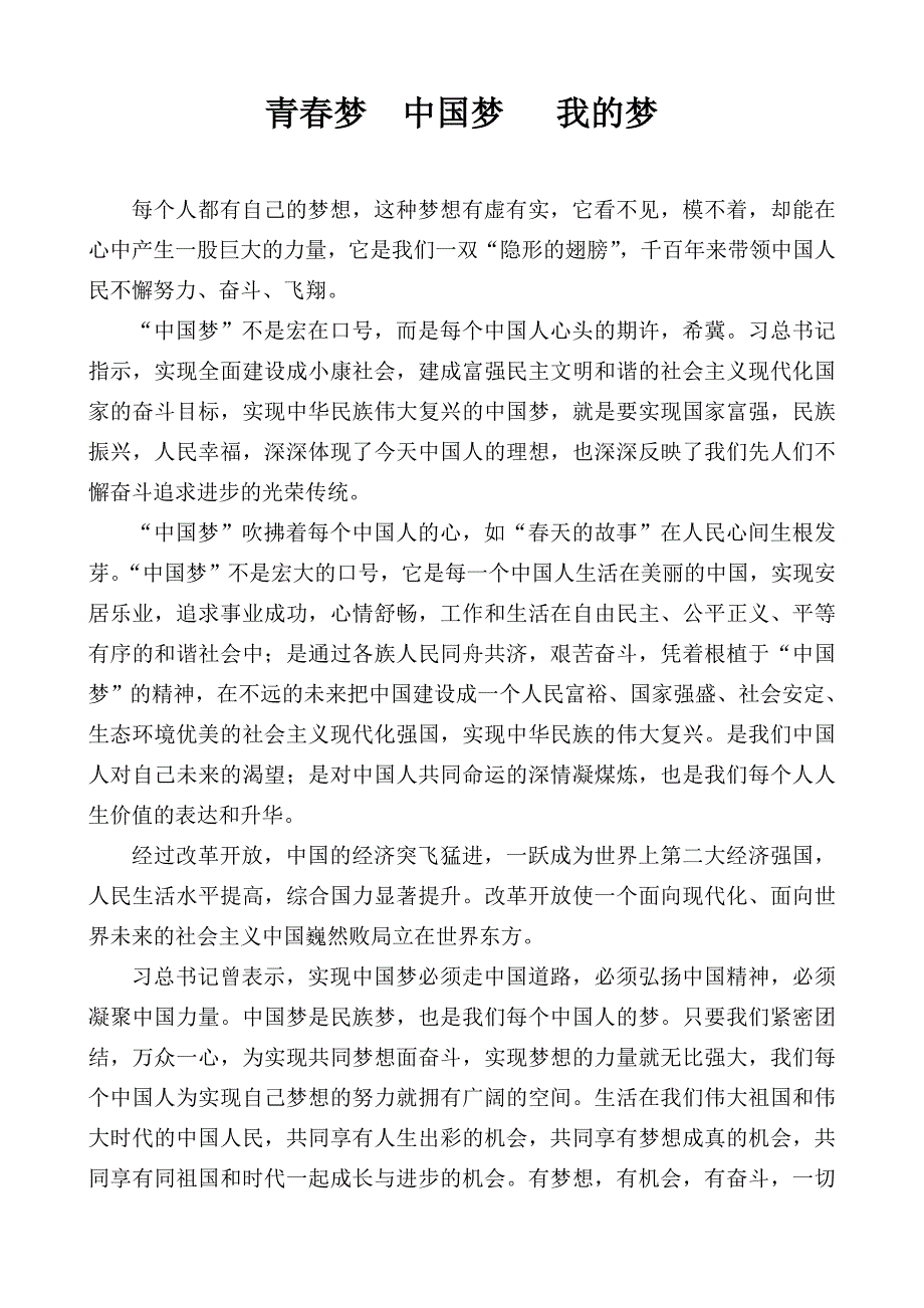 青春梦中国梦我的梦.doc_第2页