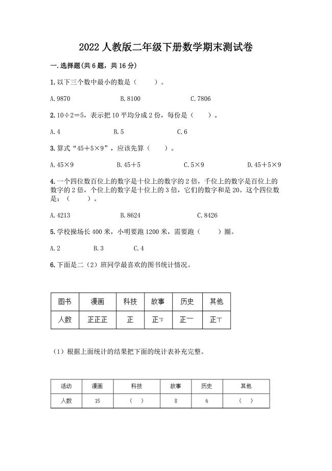 2022人教版二年级下册数学期末测试卷及答案(名校卷).docx