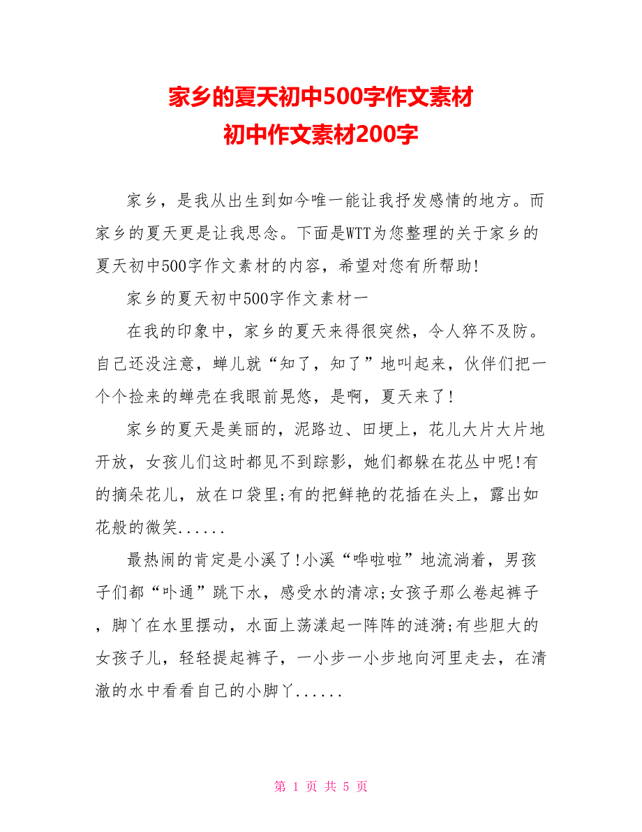 家乡的夏天初中500字作文素材初中作文素材200字_第1页