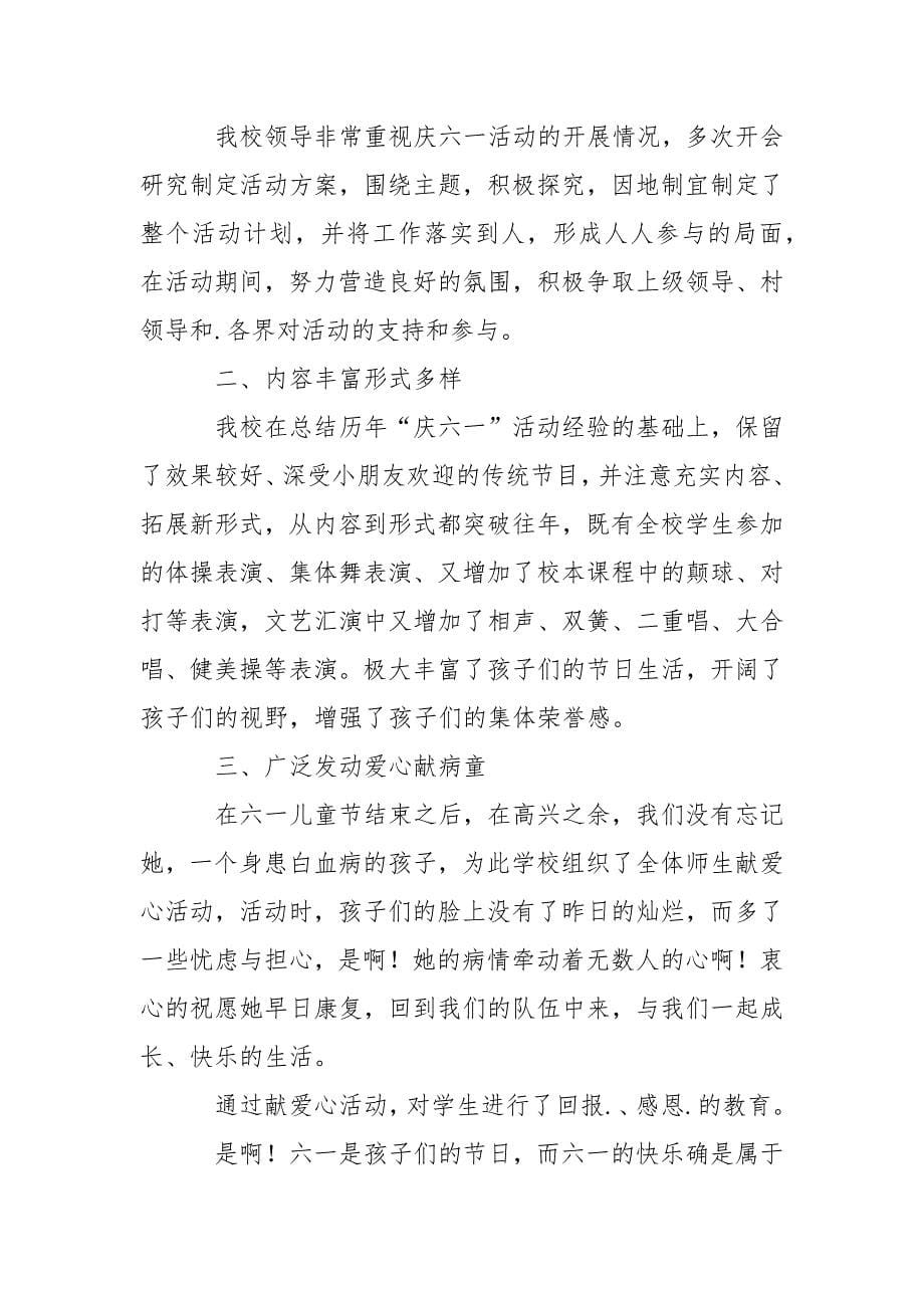 六一活动总结_1114.docx_第5页