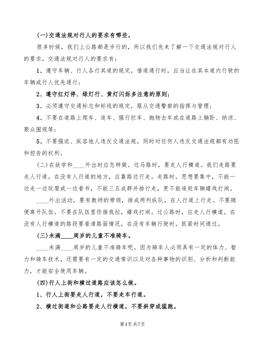 2022年交通安全主题班会讲话稿_第4页