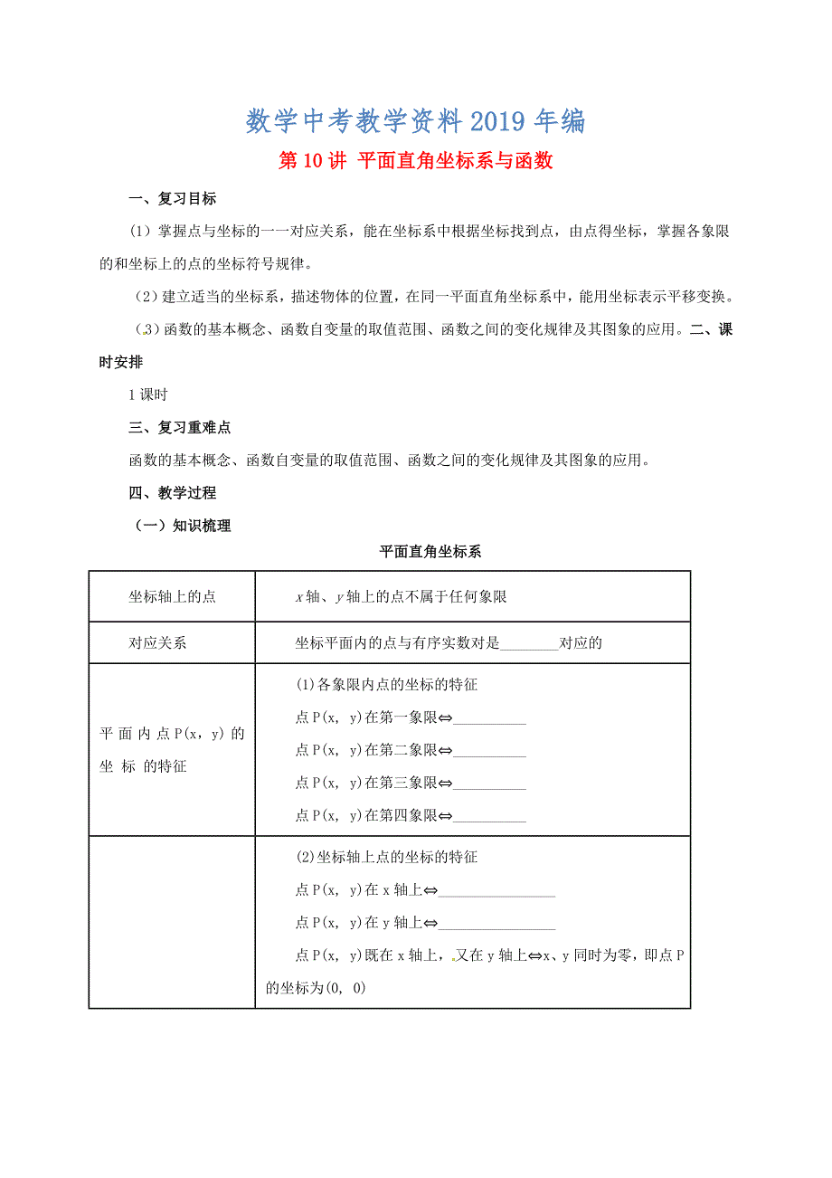 中考数学一轮复习第10讲平面直角坐标系与函数教案_第1页