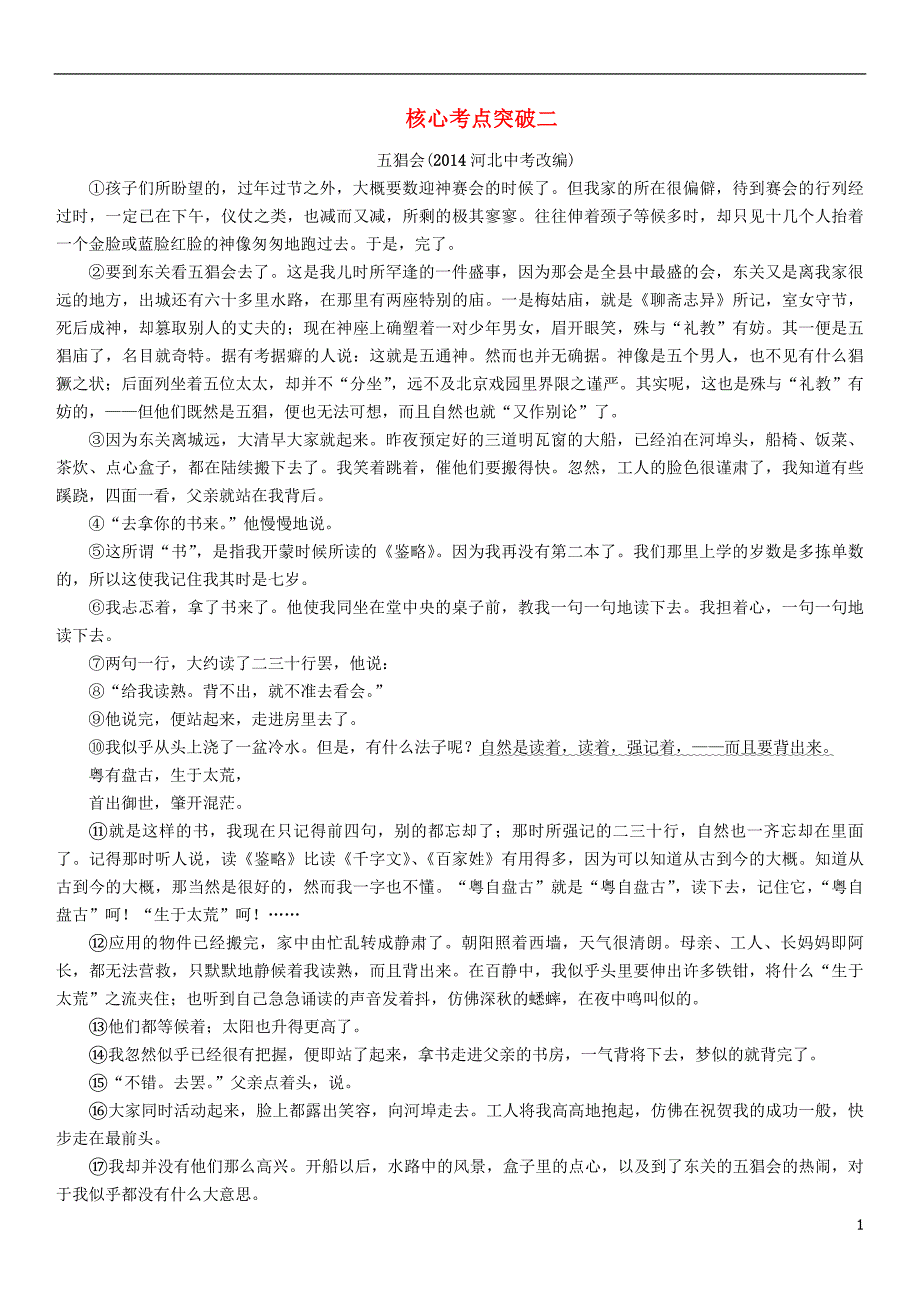 河北省2018年中考语文第4部分专题1核心考点突破二复习检测_第1页