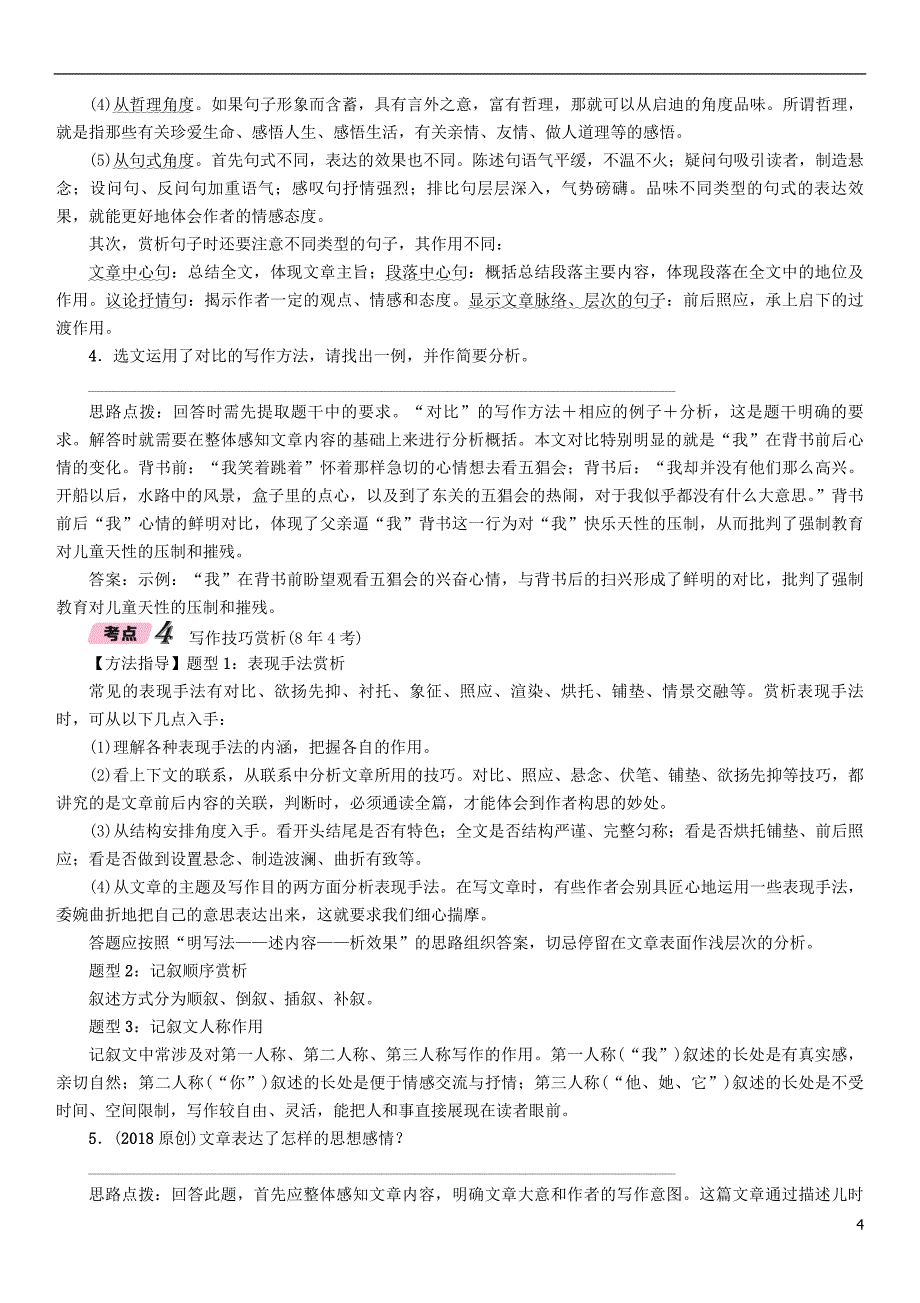 河北省2018年中考语文第4部分专题1核心考点突破二复习检测_第4页