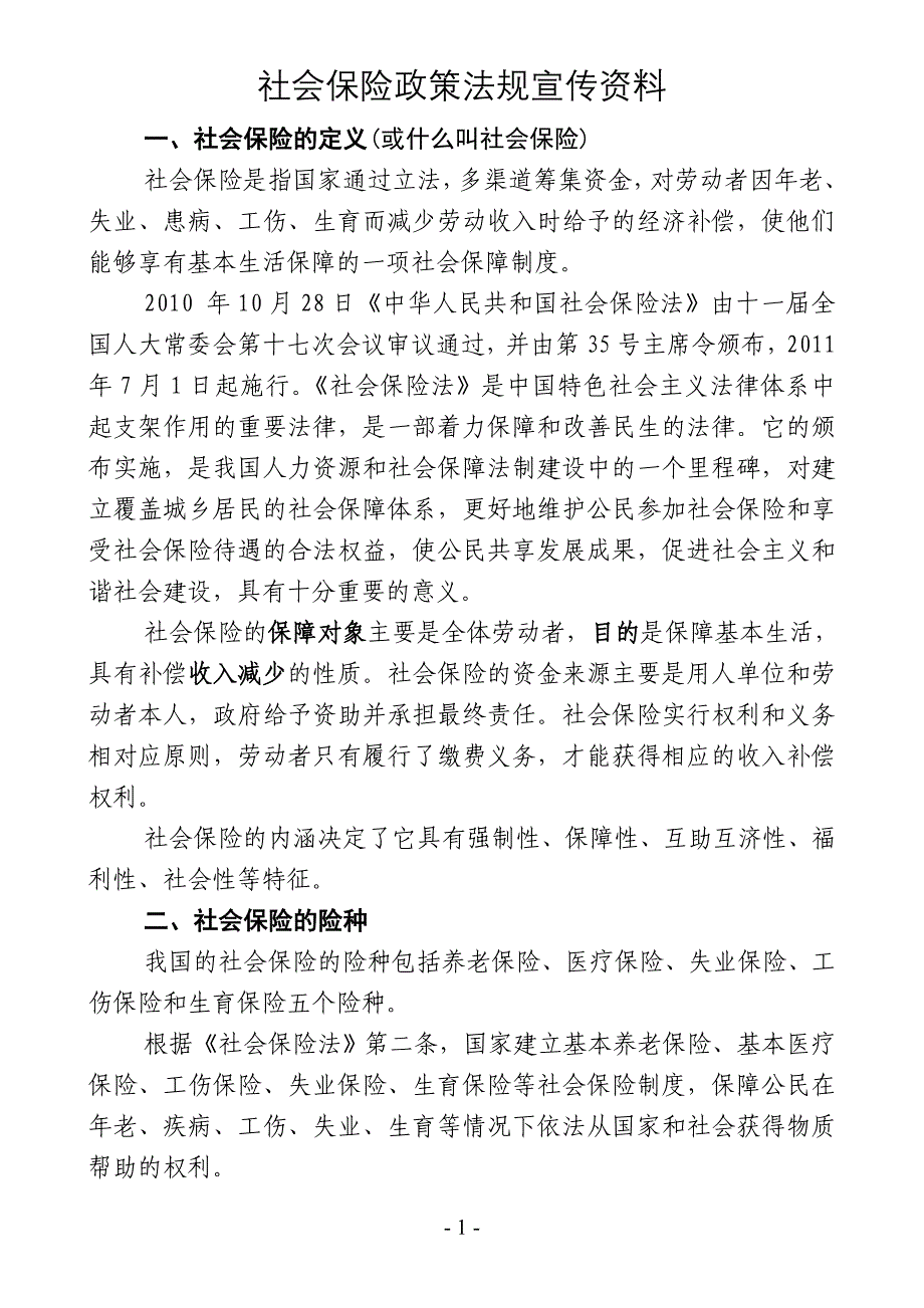 社会保险政策法规宣传资料.doc_第1页