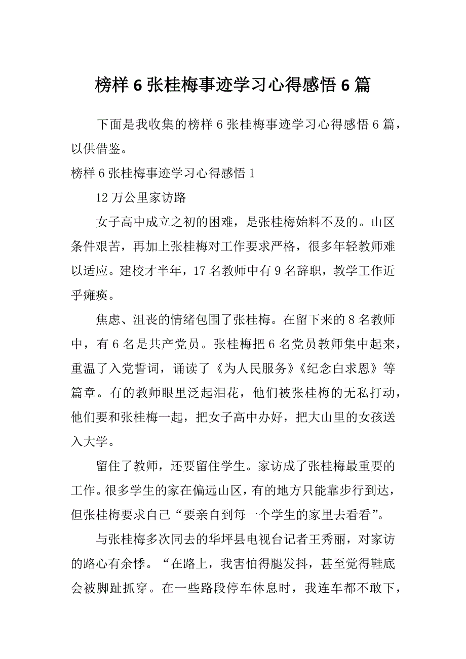 榜样6张桂梅事迹学习心得感悟6篇_第1页